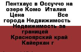 Пентхаус в Оссуччо на озере Комо (Италия) › Цена ­ 77 890 000 - Все города Недвижимость » Недвижимость за границей   . Красноярский край,Кайеркан г.